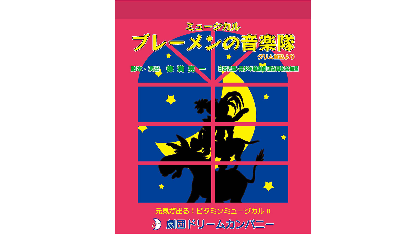 ミュージカル『ブレーメンの音楽隊』 - 児演協