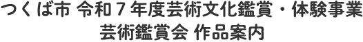 つくば市令和7年度芸術文化鑑賞・体験事業 芸術鑑賞会作品案内